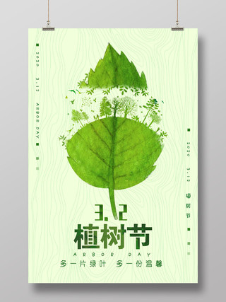 绿色多一片绿叶多一份温馨3月12日植树节宣传海报